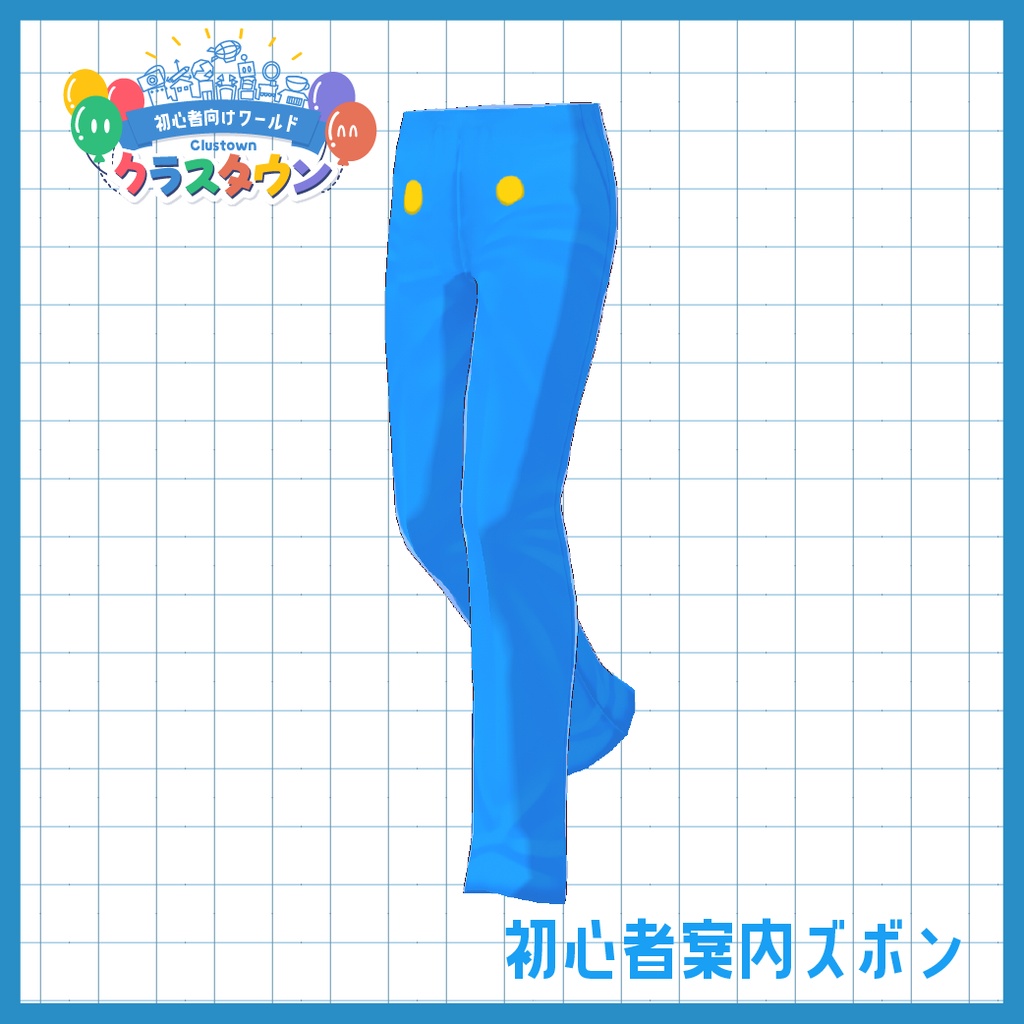 【cluster用】初心者案内ガイド服