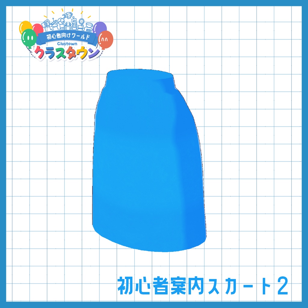 【cluster用】初心者案内ガイド服