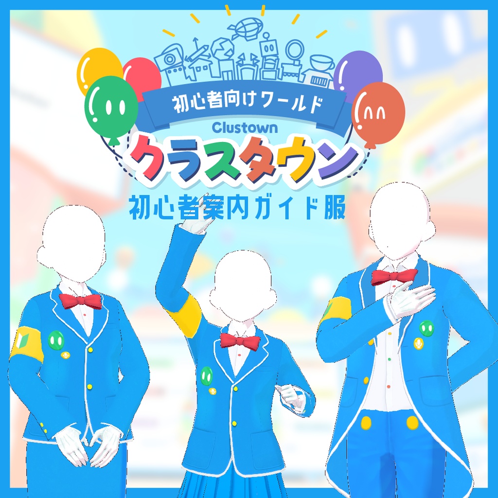 【cluster用】初心者案内ガイド服