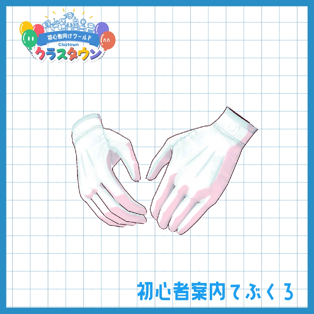 【cluster用】初心者案内ガイド服