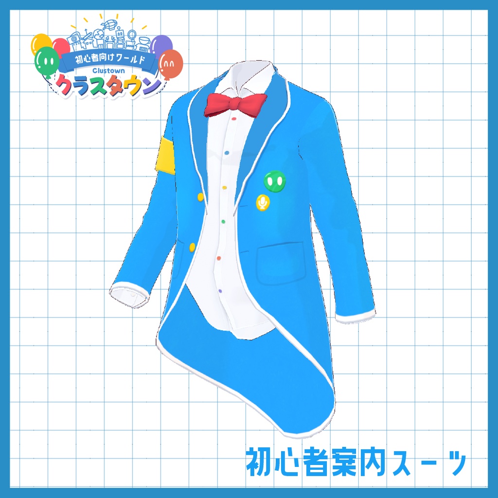 【cluster用】初心者案内ガイド服