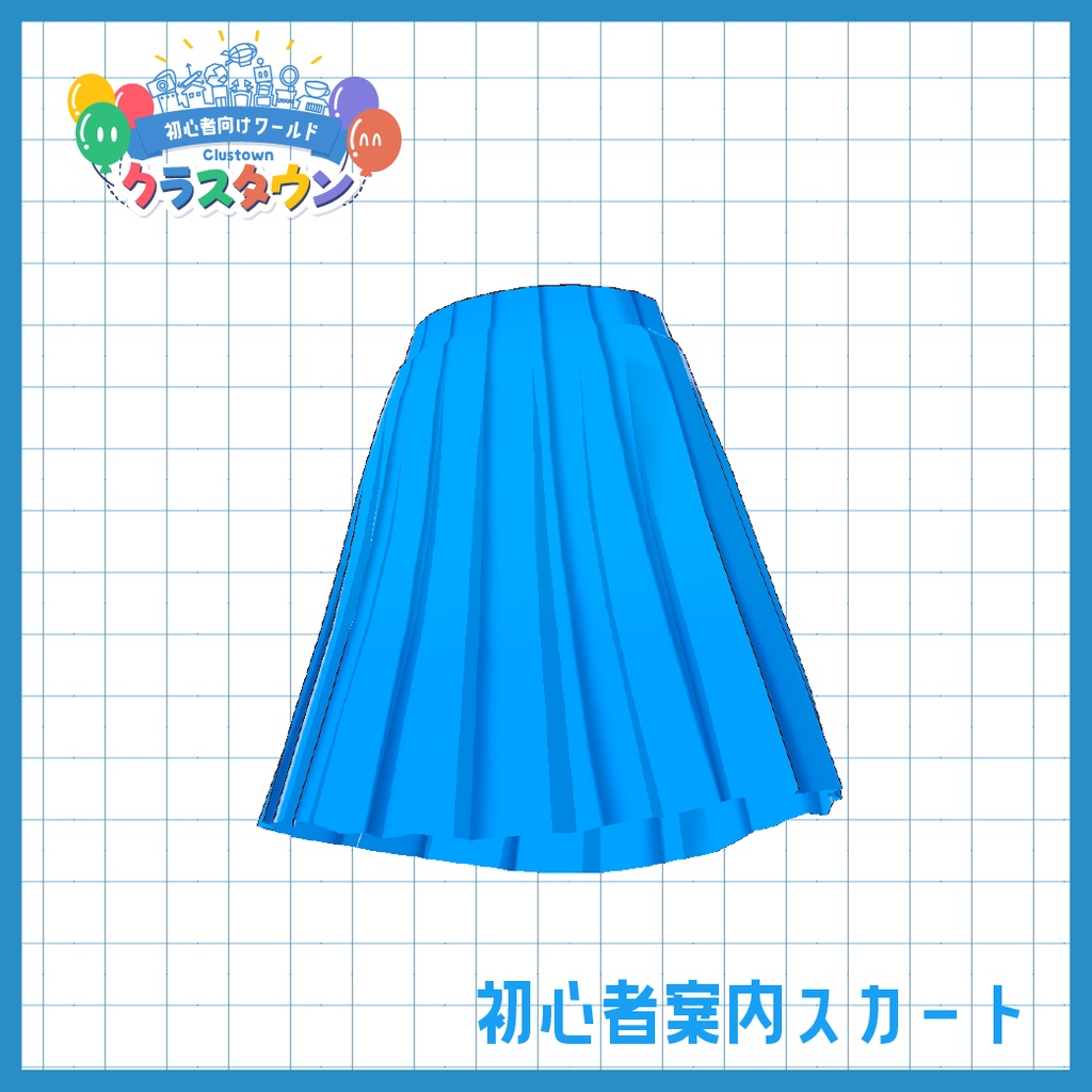 【cluster用】初心者案内ガイド服