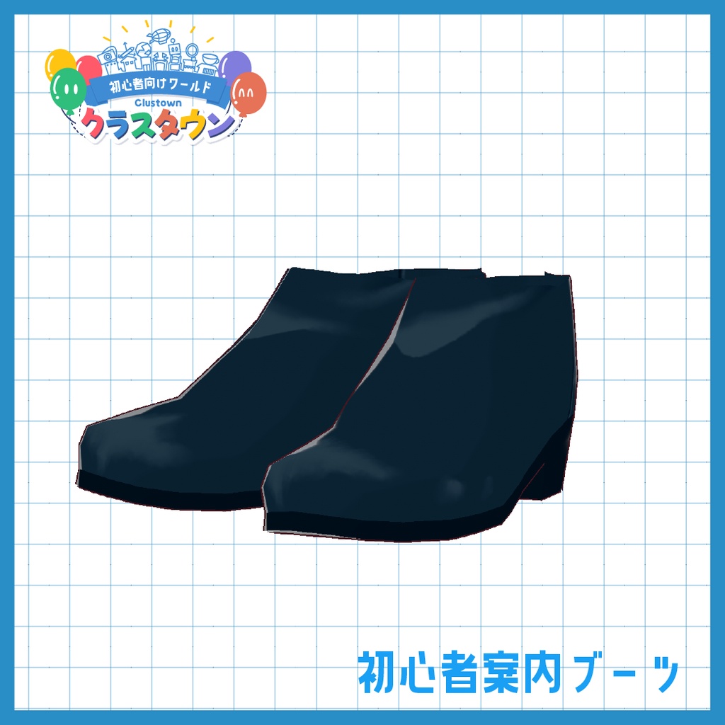 【cluster用】初心者案内ガイド服