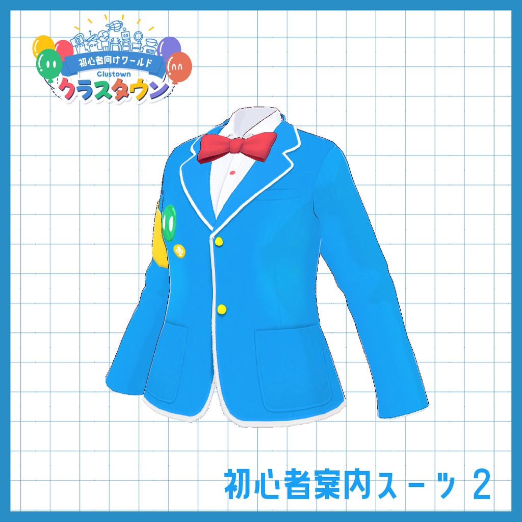 【cluster用】初心者案内ガイド服