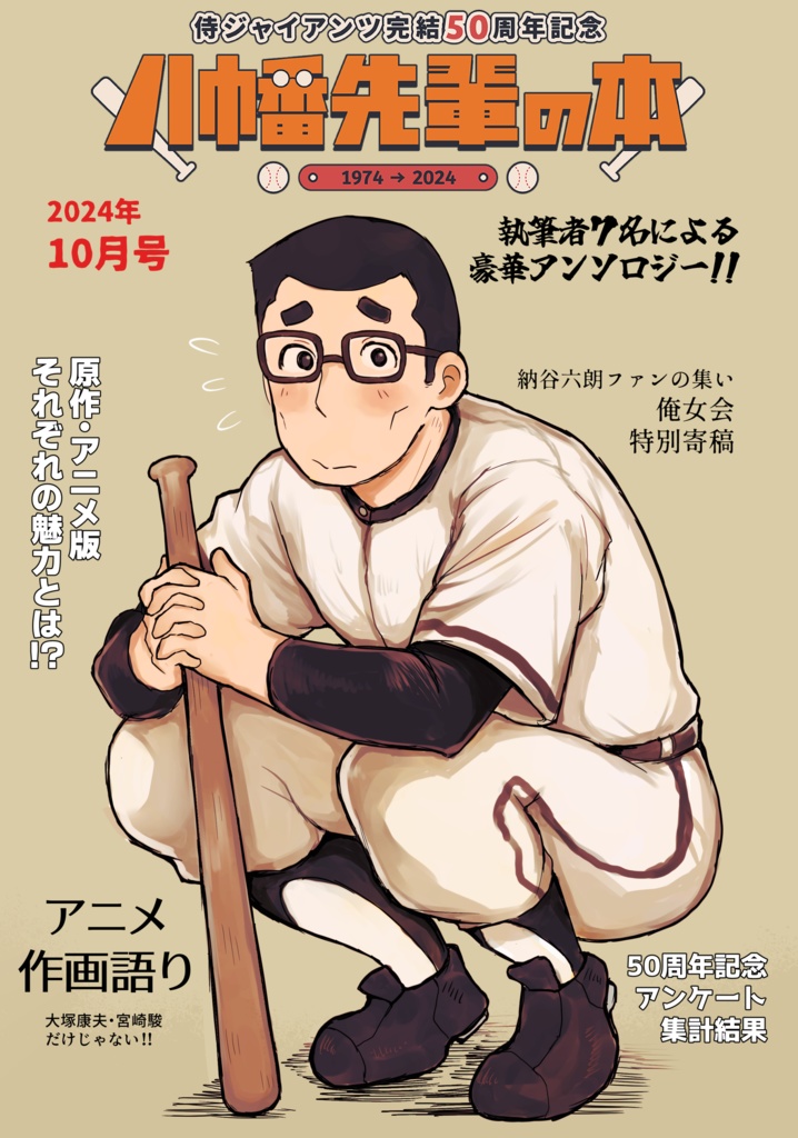 侍ジャイアンツ完結50周年記念「八幡先輩の本」