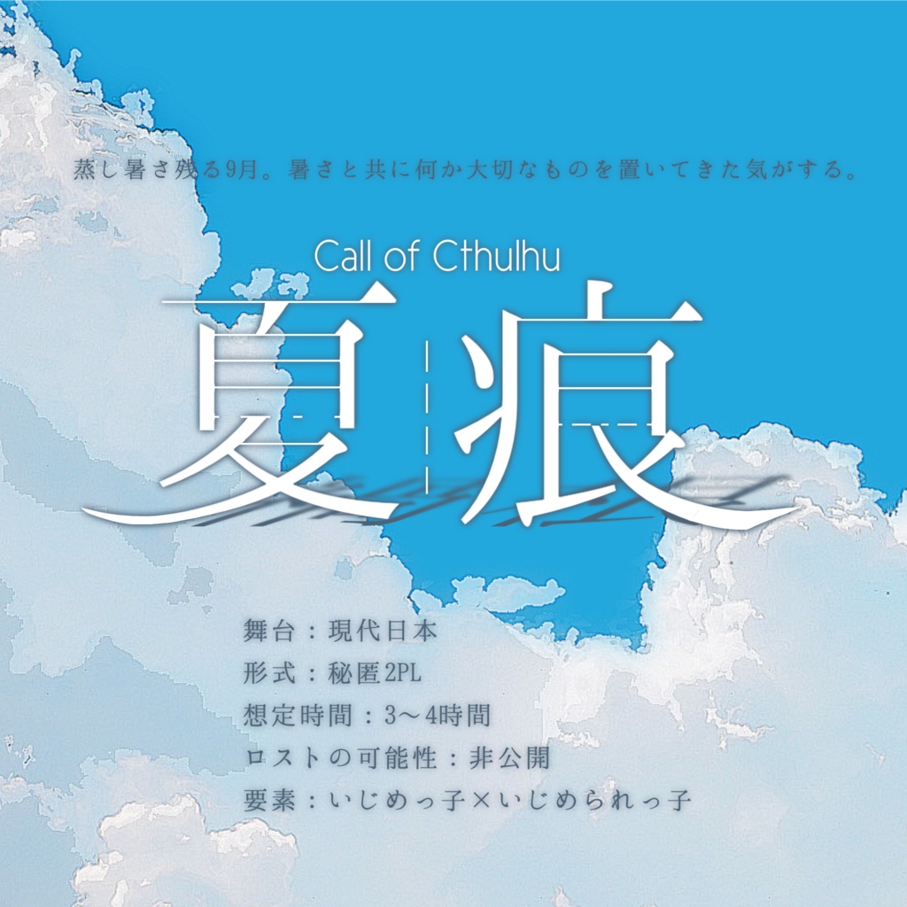 SPLL:E199108 CoCTRPG 夏痕-カコン-