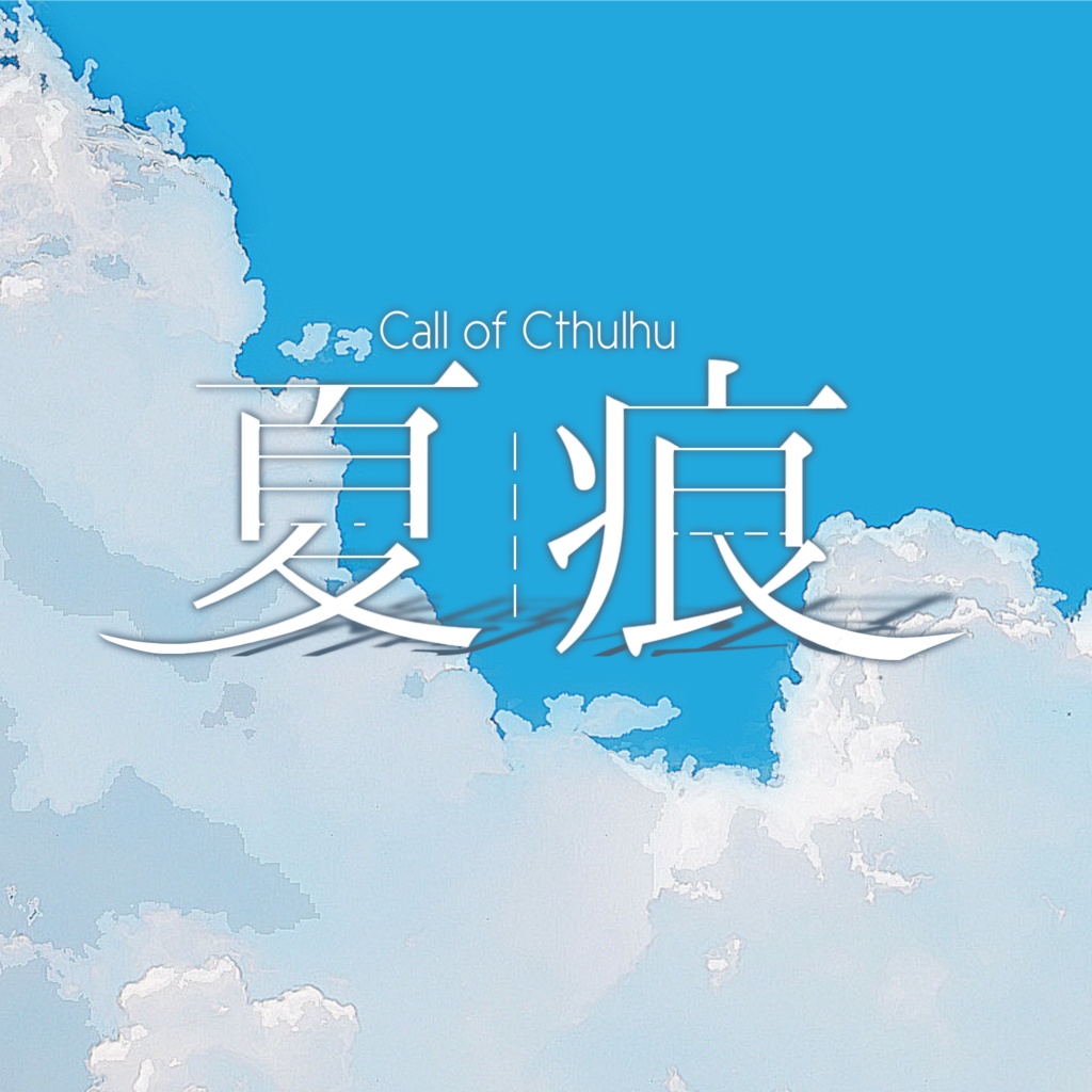 SPLL：E199108 CoCTRPG 夏痕-カコン-