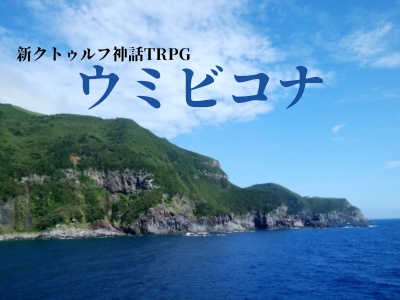 新クトゥルフ神話TRPG『ウミビコナ』