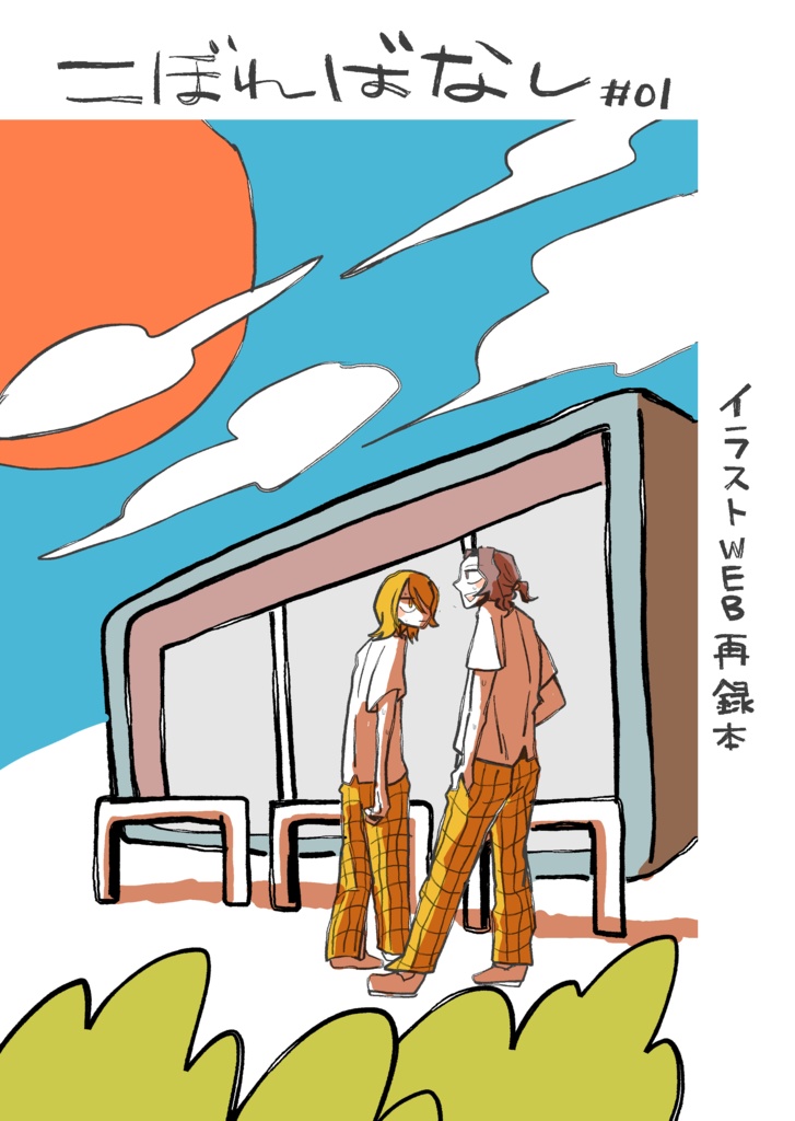 こぼればなし#01