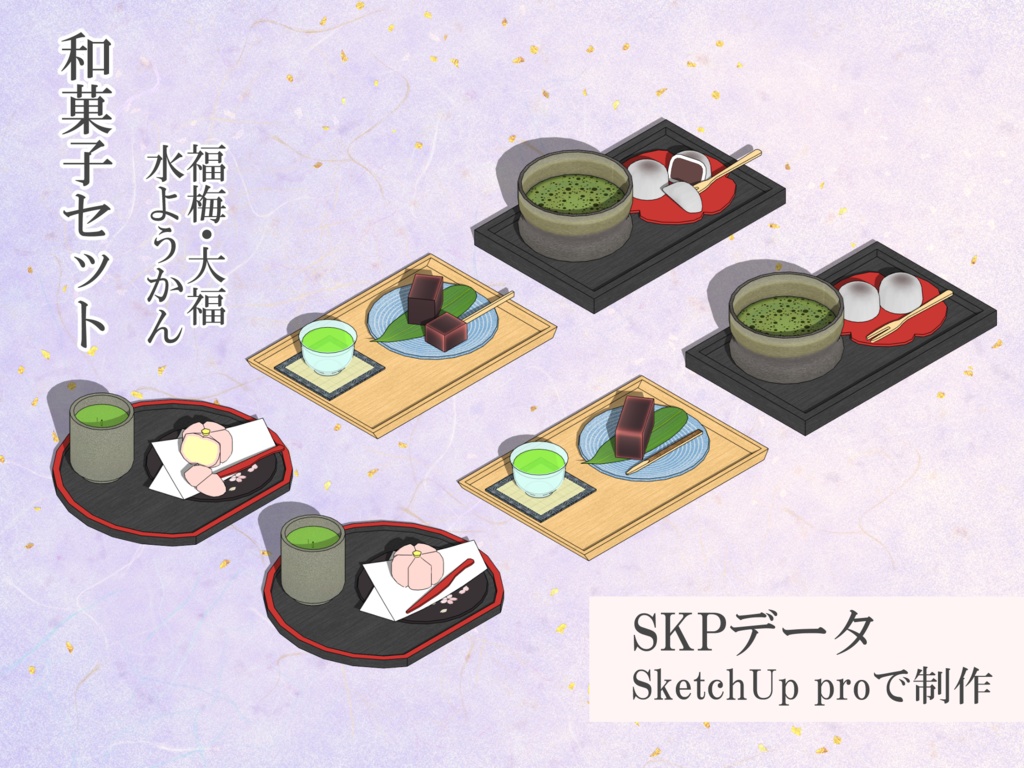 和菓子セット【SKPデータ】