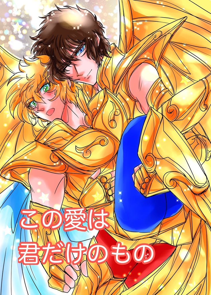 この愛は君だけのもの