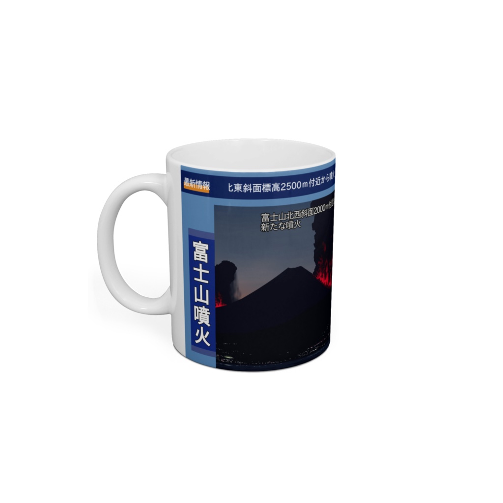 富士山噴火IFマグカップ