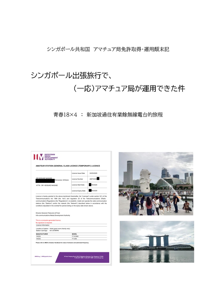 シンガポール出張旅行で、（一応）アマチュア局が運用できた件