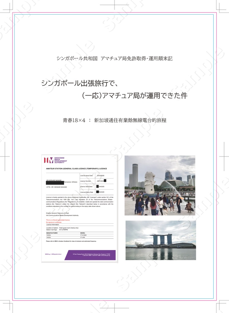 [サンプル]シンガポール出張旅行で、（一応）アマチュア局が運用できた件