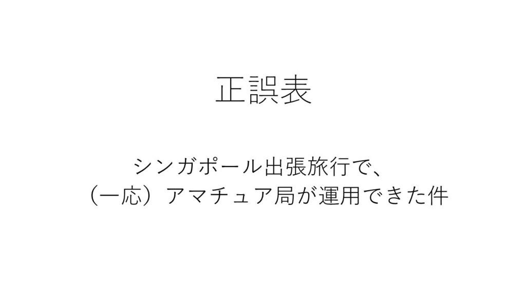 [正誤表]シンガポール出張旅行で、（一応）アマチュア局が運用できた件
