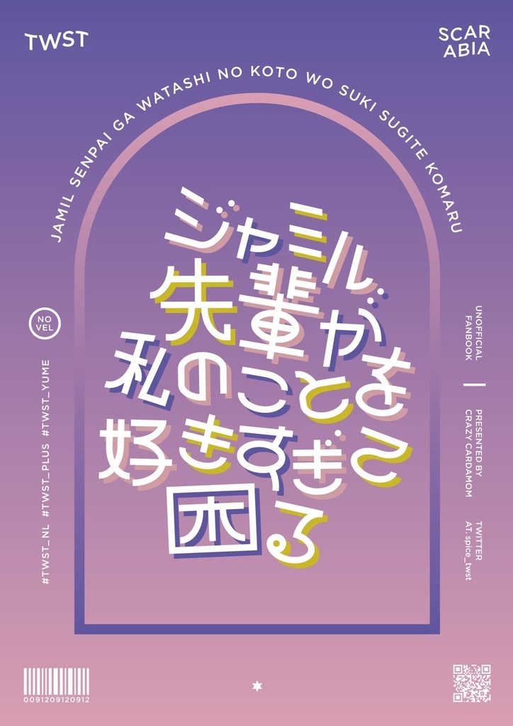 ジャミル先輩が私を好きすぎて困る