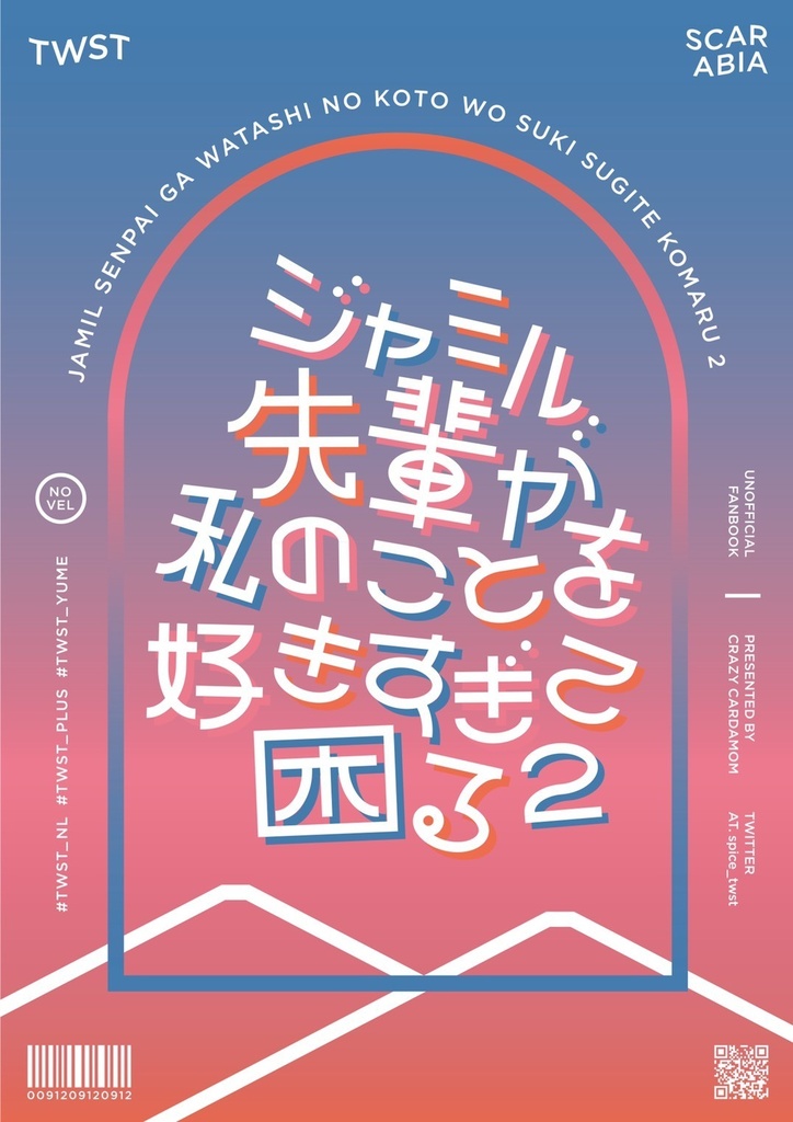 ジャミル先輩が私のことを好きすぎて困る 2