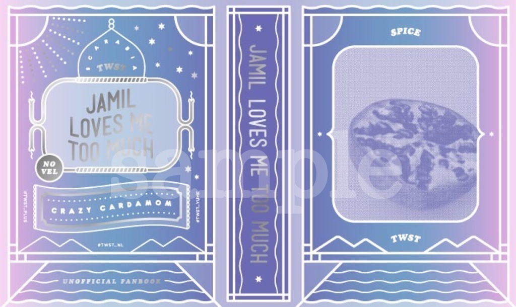 ジャミル先輩が私のことを好きすぎて困る(文庫本)