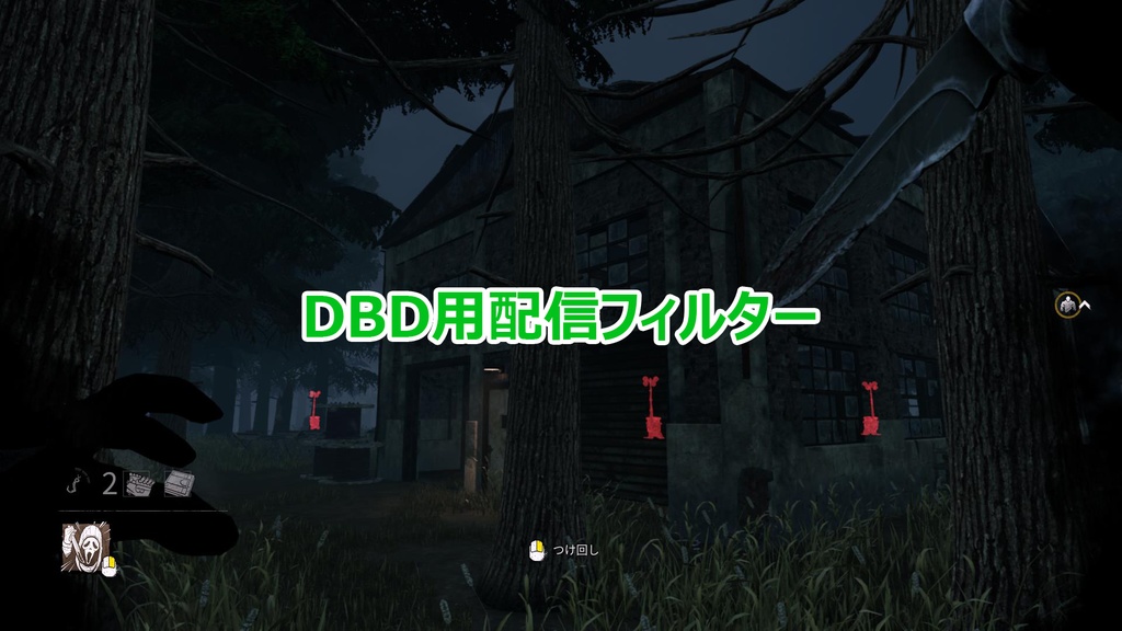 【OBS／Xsplit】Dead by Daylight用 配信フィルター