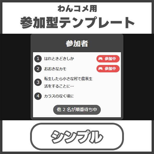 【わんコメ用】参加型管理テンプレート【シンプル】