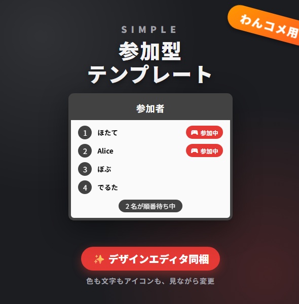 【わんコメ用】参加型管理テンプレート【シンプル】