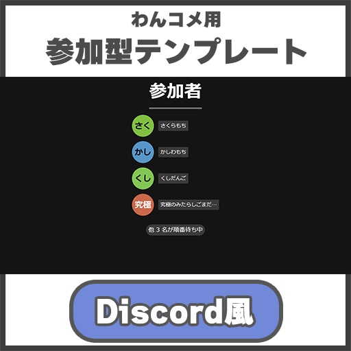 【わんコメ用】参加型管理テンプレート【Discord風】