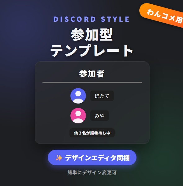 【わんコメ用】参加型管理テンプレート【Discord風】