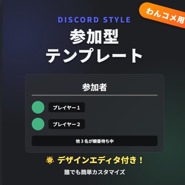 【わんコメ用】参加型管理テンプレート【Discord風】