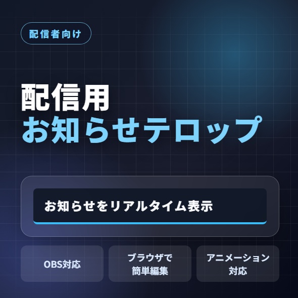 【配信用】お知らせテロップ
