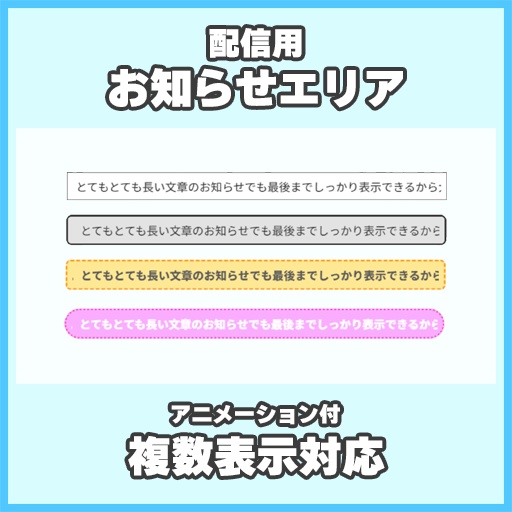 【配信用】お知らせエリア【複数表示可／簡単カスタム】