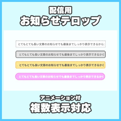 【配信用】お知らせテロップ【複数表示可／簡単カスタム】