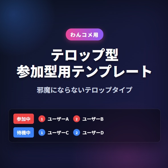 【わんコメ用】参加型管理テンプレート【テロップ風】
