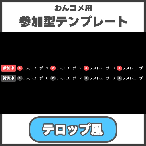 【わんコメ用】参加型管理テンプレート【テロップ風】
