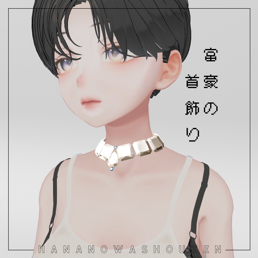 [無料] [VRChat想定] 富豪の首飾り