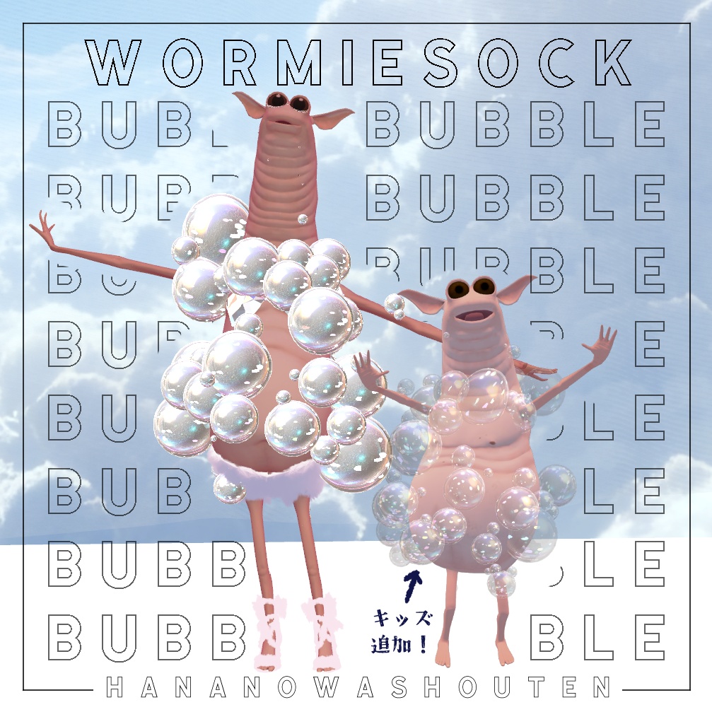 [無料]BUBBLEBUBBLEBUBBLE【Wormiesock用衣装】