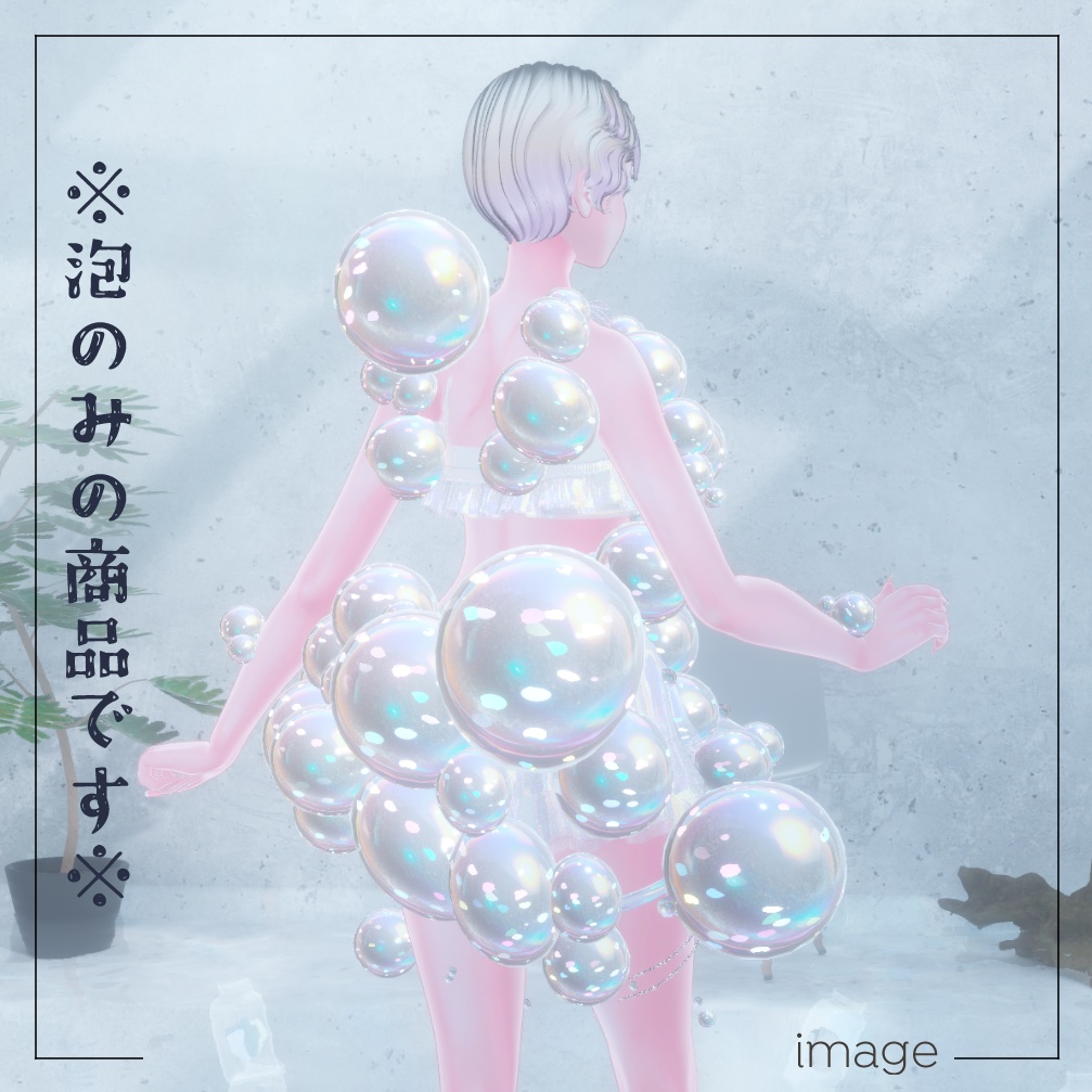 BUBBLEBUBBLEBUBBLE【にんげん用衣装】