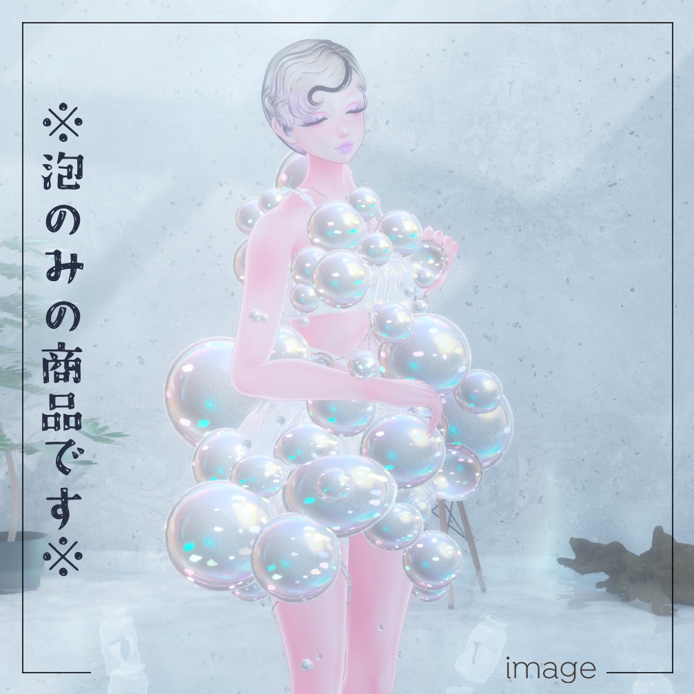 BUBBLEBUBBLEBUBBLE【にんげん用衣装】