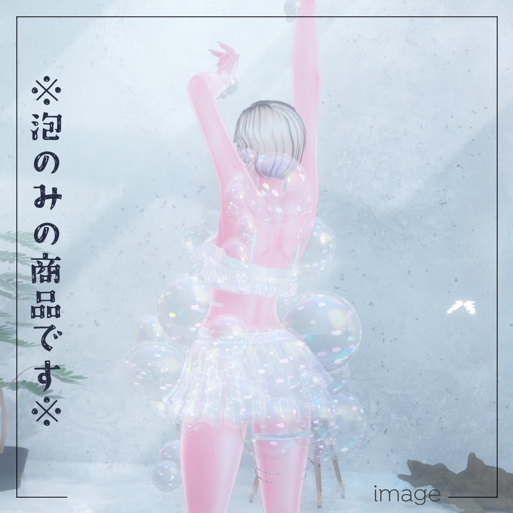 BUBBLEBUBBLEBUBBLE【にんげん用衣装】