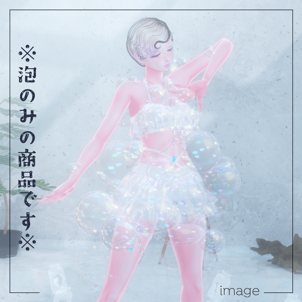 BUBBLEBUBBLEBUBBLE【にんげん用衣装】