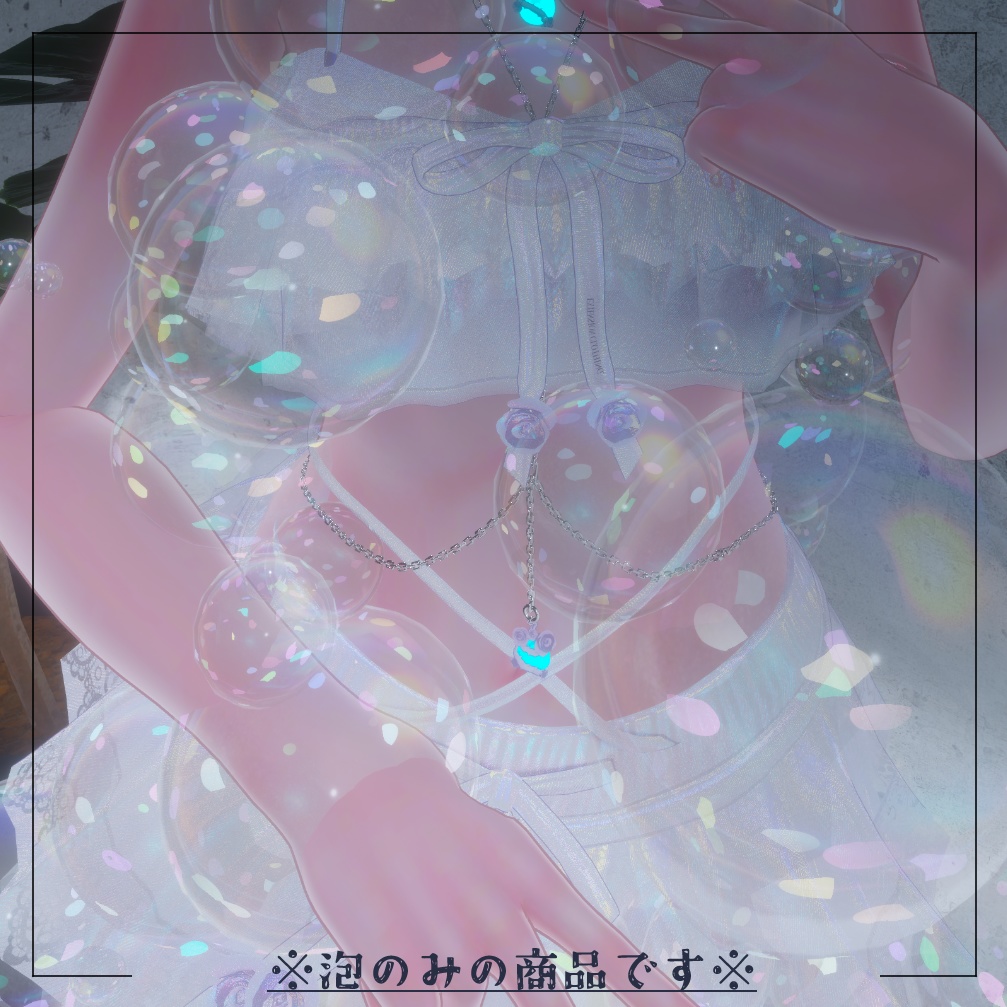 BUBBLEBUBBLEBUBBLE【にんげん用衣装】