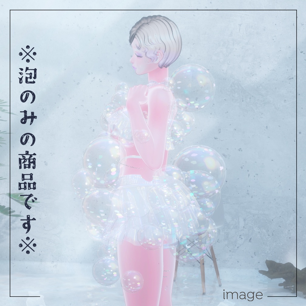 BUBBLEBUBBLEBUBBLE【にんげん用衣装】