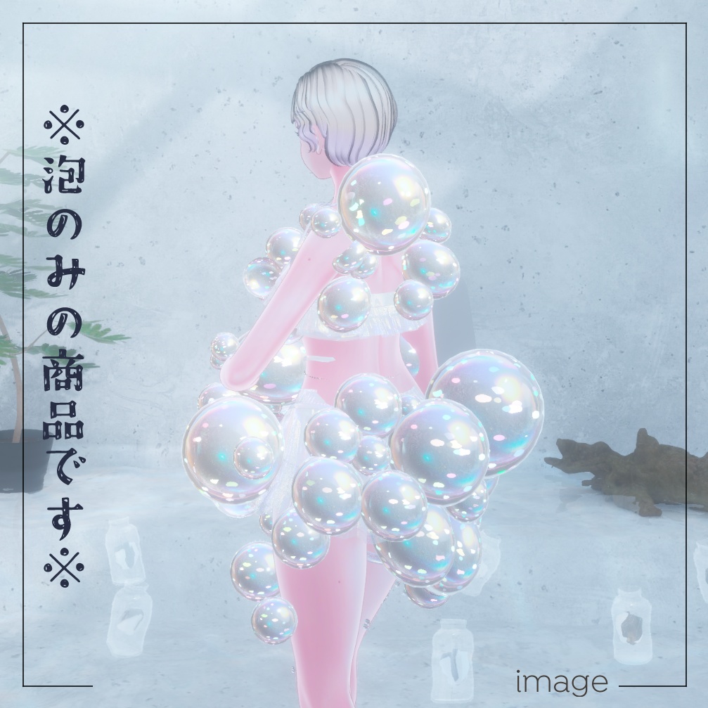 BUBBLEBUBBLEBUBBLE【にんげん用衣装】