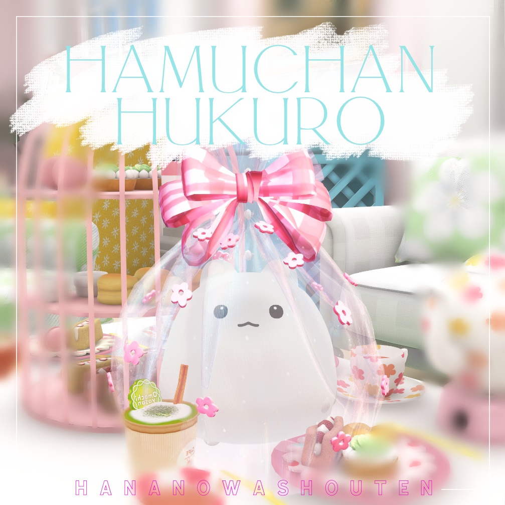 はむちゃんのふくろ【はむ-hamu-用衣装】