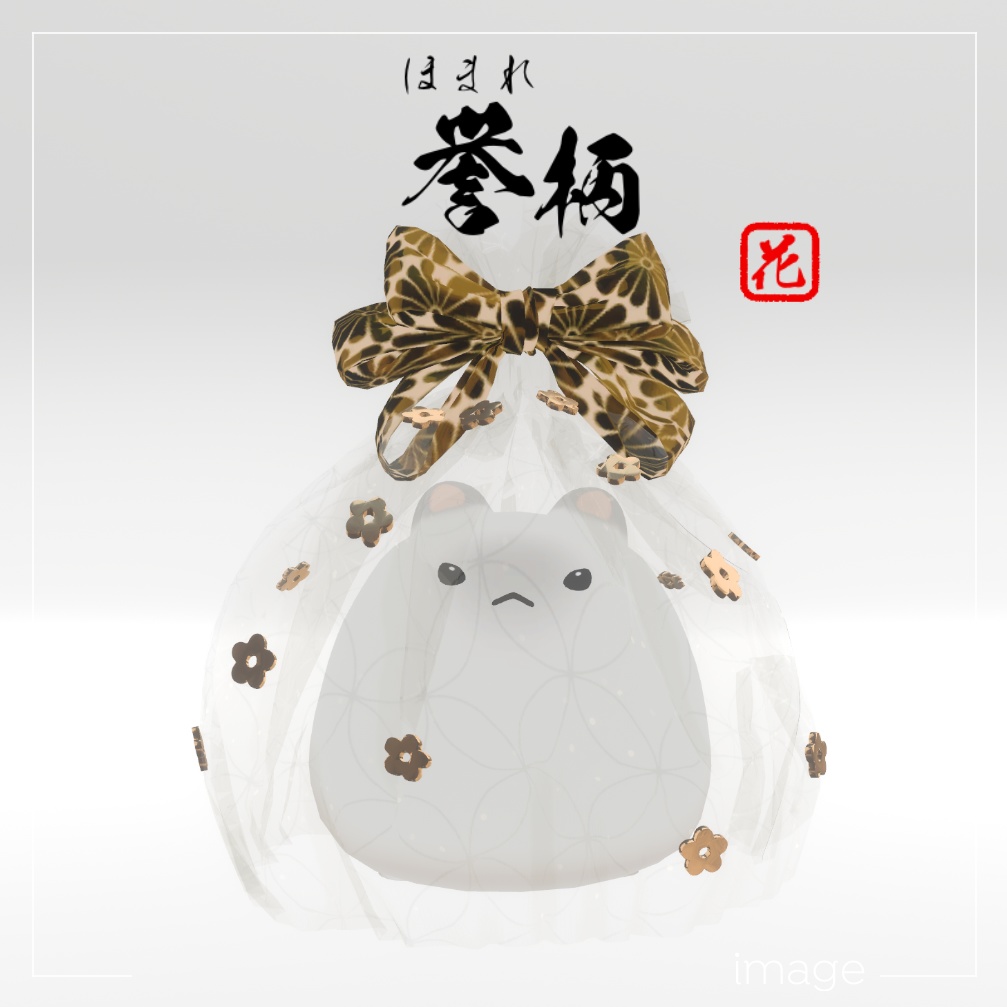 はむちゃんのふくろ【はむ-hamu-用衣装】