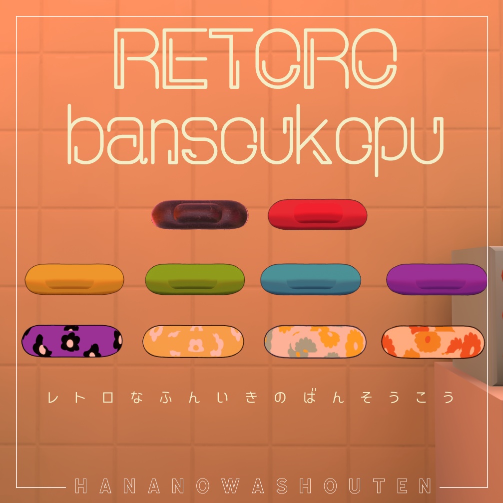 レトロな雰囲気のばんそうこう RETORO-BANSOKO-