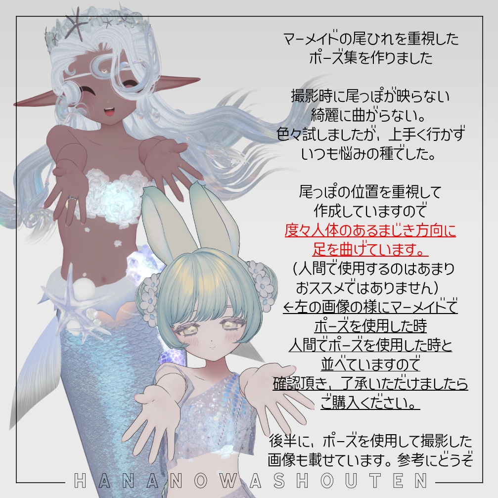 Fyuett対応 -マーメイド専用ポーズセット-