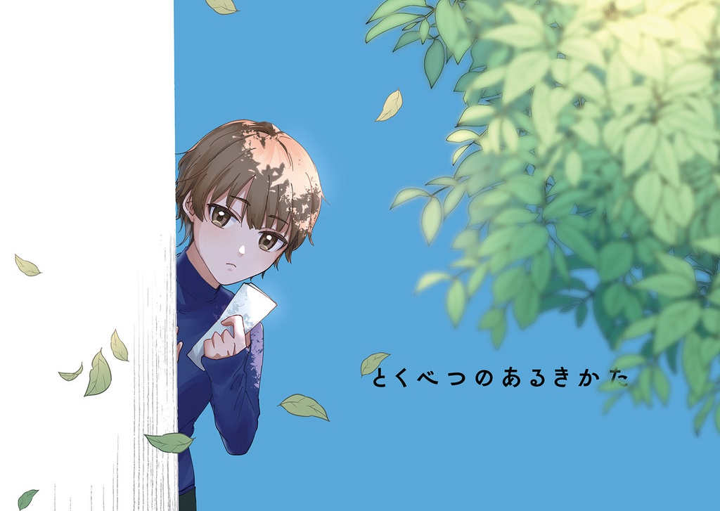 【漫画】とくべつのさがしかた