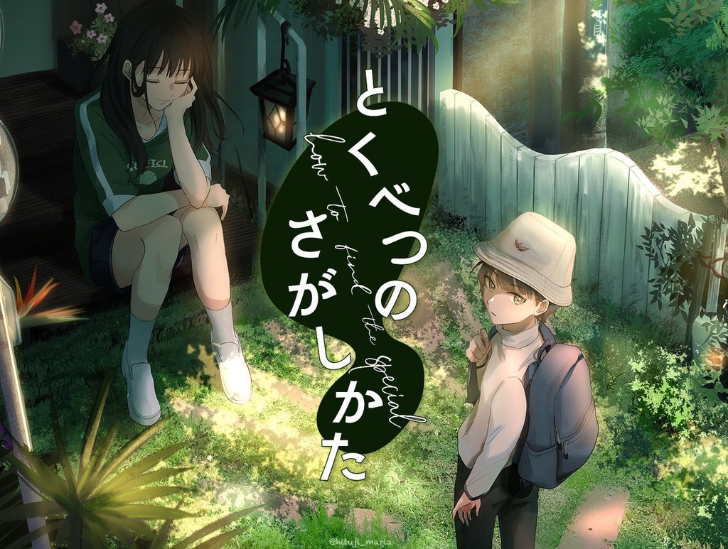 【漫画】とくべつのさがしかた