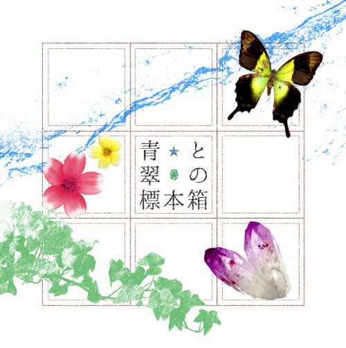 承花短文集『青と翠の標本箱』