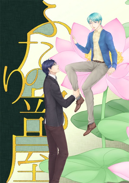 長八木『ふたりの部屋　上巻』